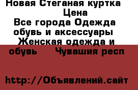 Новая Стеганая куртка burberry 46-48  › Цена ­ 12 000 - Все города Одежда, обувь и аксессуары » Женская одежда и обувь   . Чувашия респ.